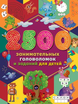 cover image of 2500 занимательных головоломок и заданий для детей